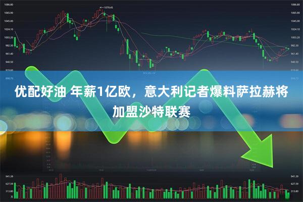 优配好油 年薪1亿欧，意大利记者爆料萨拉赫将加盟沙特联赛