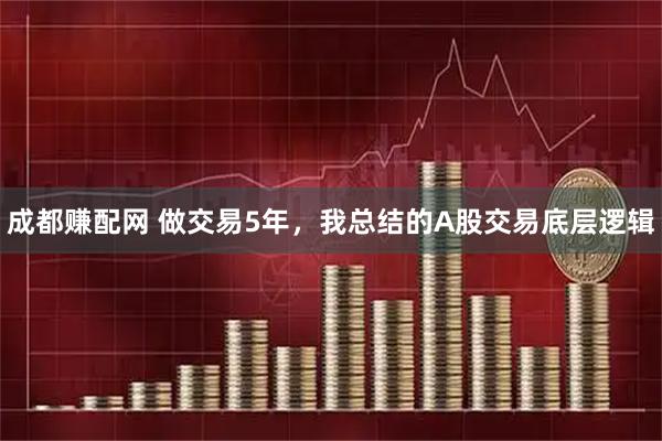 成都赚配网 做交易5年，我总结的A股交易底层逻辑
