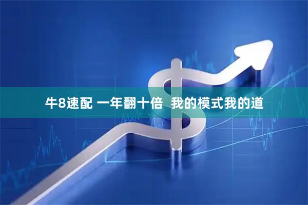 牛8速配 一年翻十倍  我的模式我的道