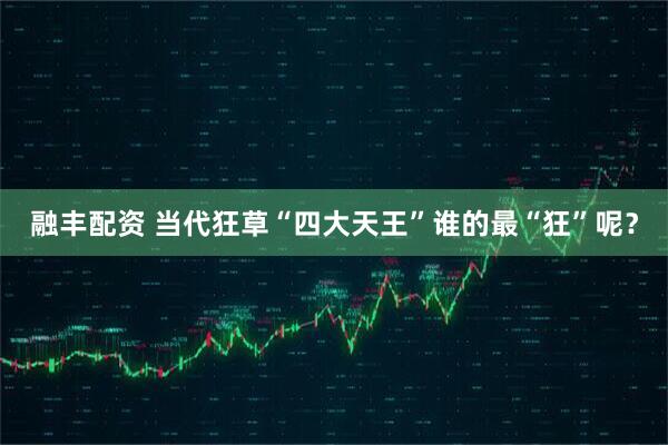 融丰配资 当代狂草“四大天王”谁的最“狂”呢？