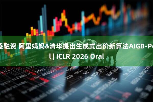 镕盛融资 阿里妈妈&清华提出生成式出价新算法AIGB-Pearl | ICLR 2026 Oral